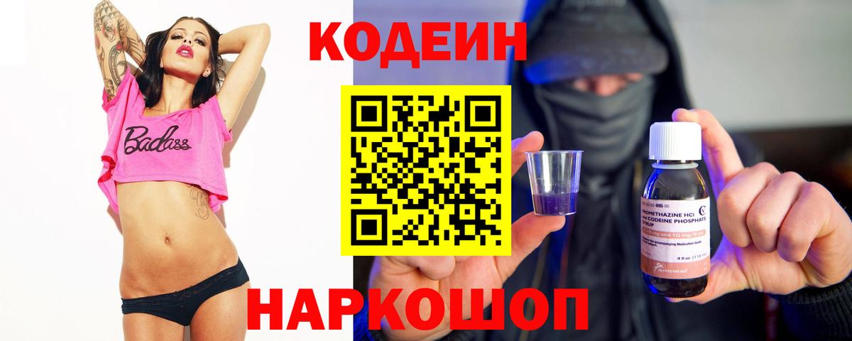 Кодеиновый сироп Lean Purple Drank Арсеньев